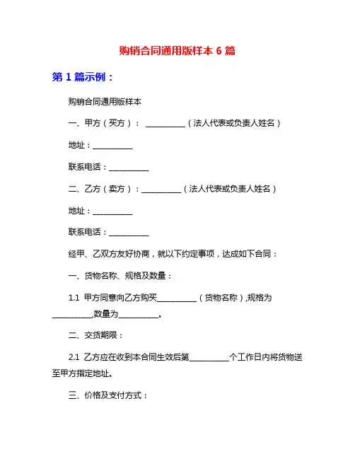 购销合同通用版样本6篇