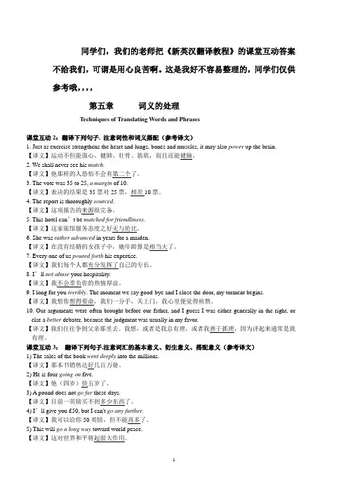 《新英汉翻译教程》第五章词义的处理_参考译文