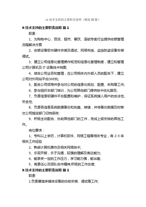 it技术支持的主要职责说明（精选30篇）