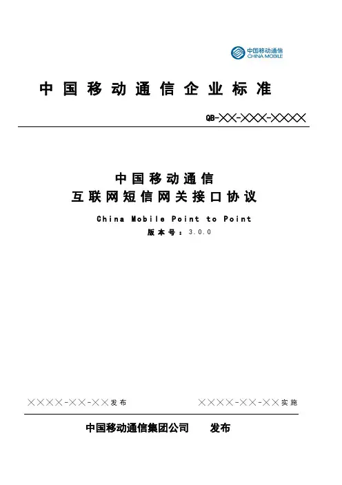 中国移动短信网关接口协议(CMPP)V3.0