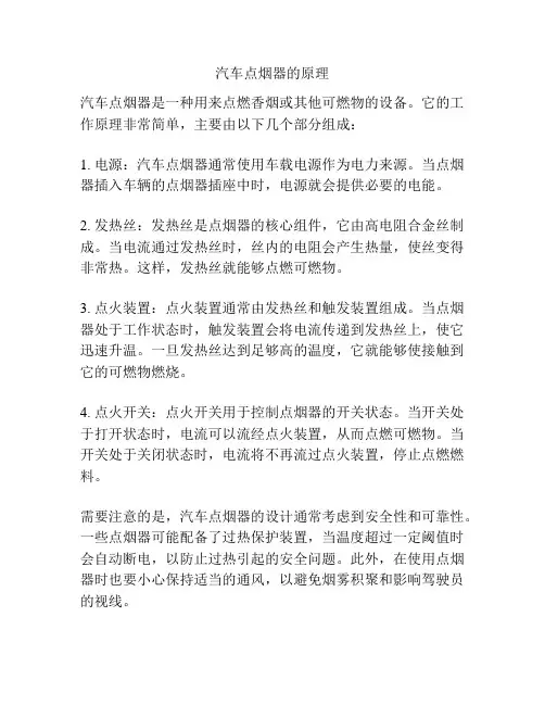 汽车点烟器的原理
