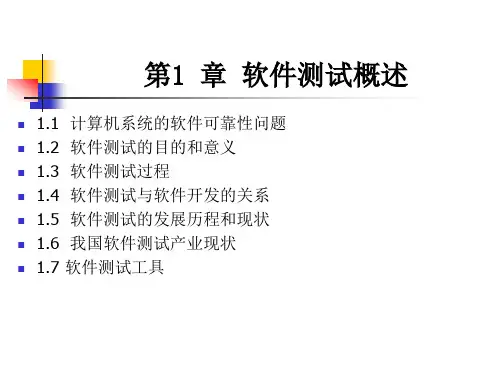 软件测试教程宫云战第一章PPT
