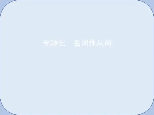 2019届高考英语一轮复习第二部分语法专练专题七名词性从句课件外研版