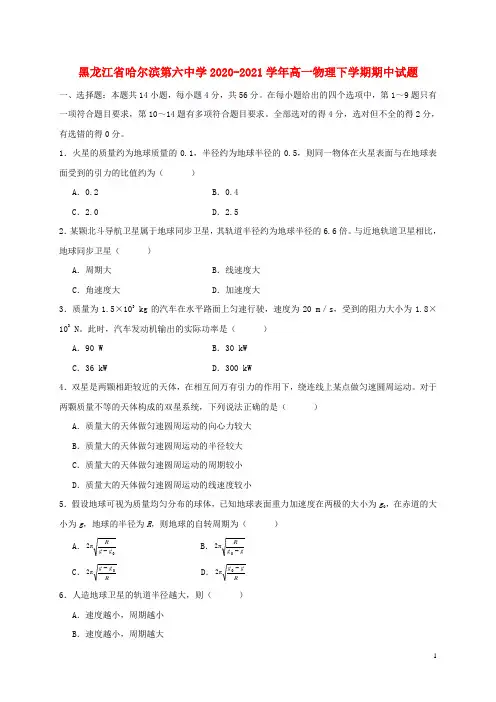 黑龙江省哈尔滨第六中学2020_2021学年高一物理下学期期中试题