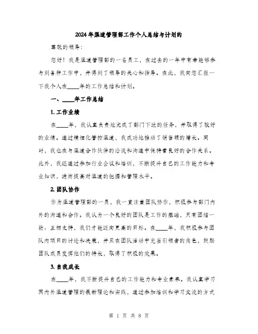 2024年渠道管理部工作个人总结与计划的(三篇)