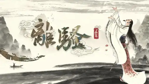 《离骚》ppt课件
