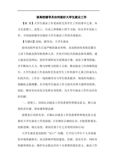 高校辅导员如何做好大学生就业工作论文