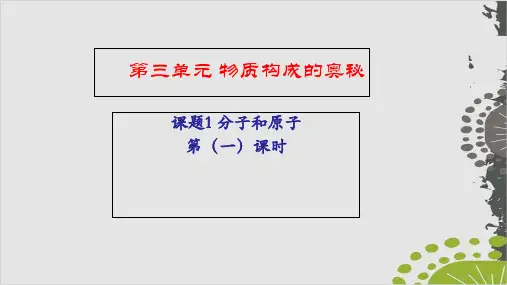 人教版九年级化学第三单元课题1分子与原子第一课时教学课件
