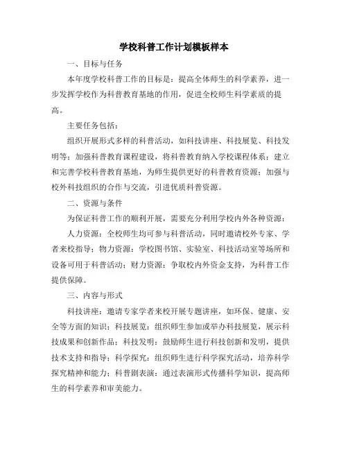 学校科普工作计划模板样本