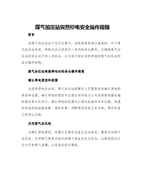 煤气加压站突然停电安全操作规程