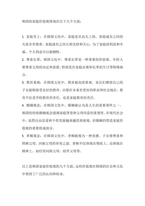 韩国家庭价值观
