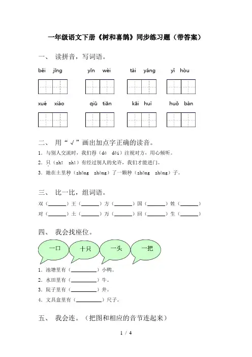 一年级语文下册《树和喜鹊》同步练习题(带答案)
