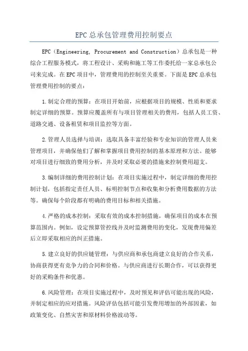 EPC总承包管理费用控制要点