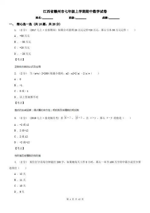 江西省赣州市七年级上学期期中数学试卷
