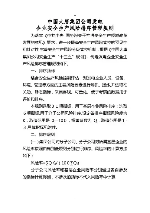 中国大唐集团公司发电企业安全生产风险排序管理规则