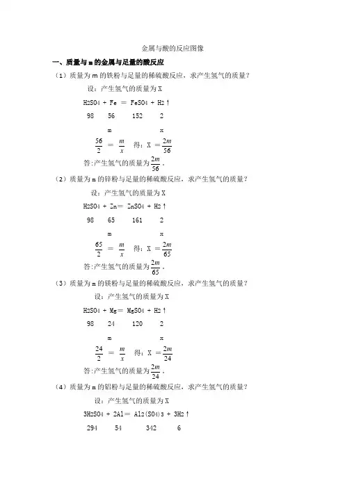 金属与酸的反应不同横坐标的图像