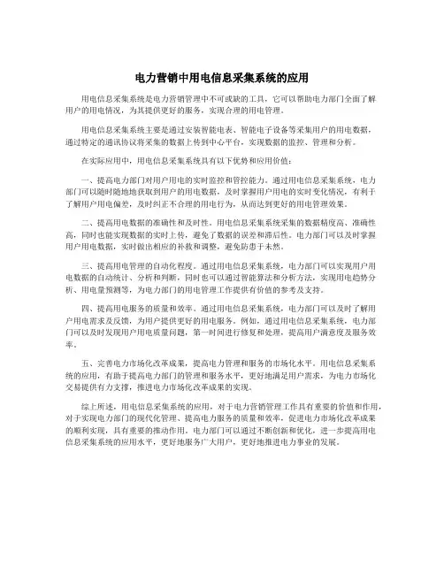 电力营销中用电信息采集系统的应用