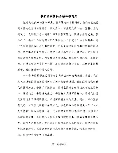 教研活动情况总结标准范文(五篇)