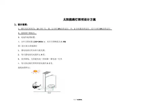 太阳能路灯照明设计方案.(优选)