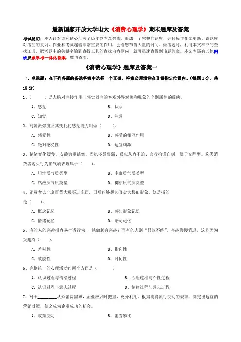 最新国家开放大学电大《消费心理学》期末题库及答案