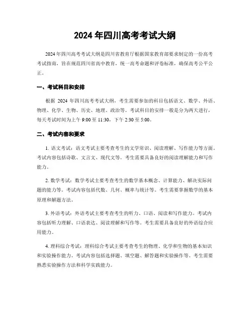 2024年四川高考考试大纲