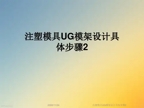 注塑模具UG模架设计具体步骤2