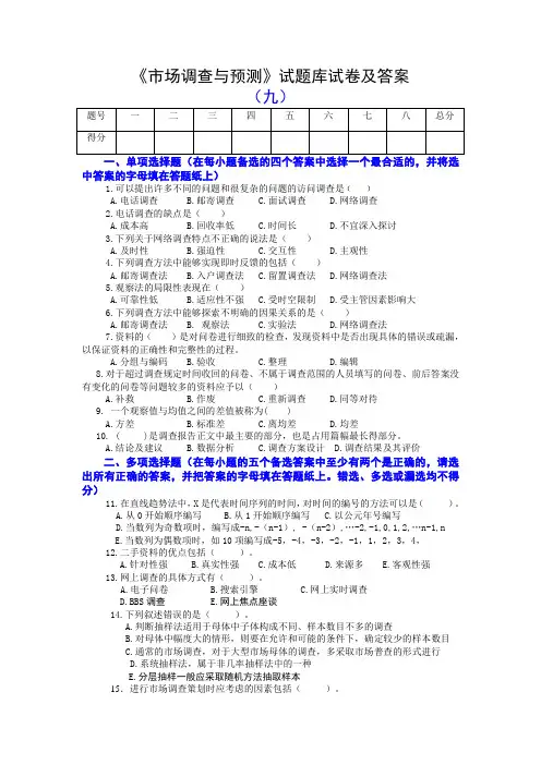 《市场调查与预测》试题库试卷及答案(九)