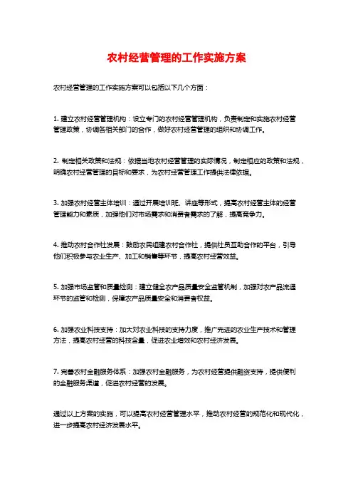 农村经营管理的工作实施方案