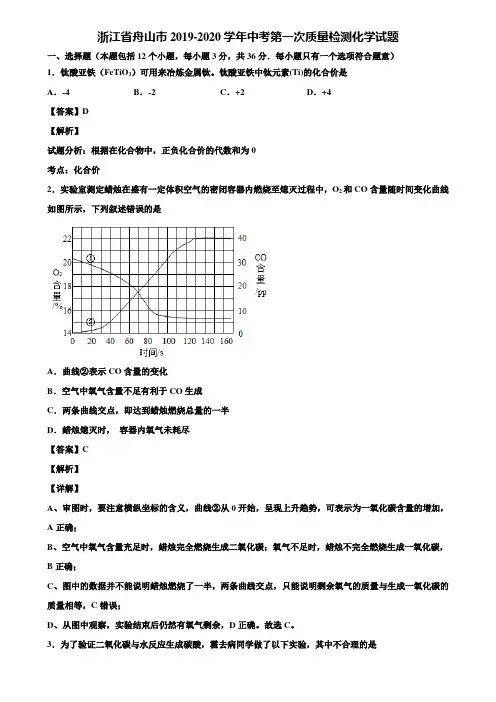 浙江省舟山市2019-2020学年中考第一次质量检测化学试题含解析