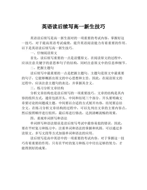 英语读后续写高一新生技巧