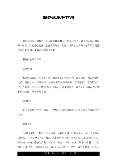报告荆芥功效和作用