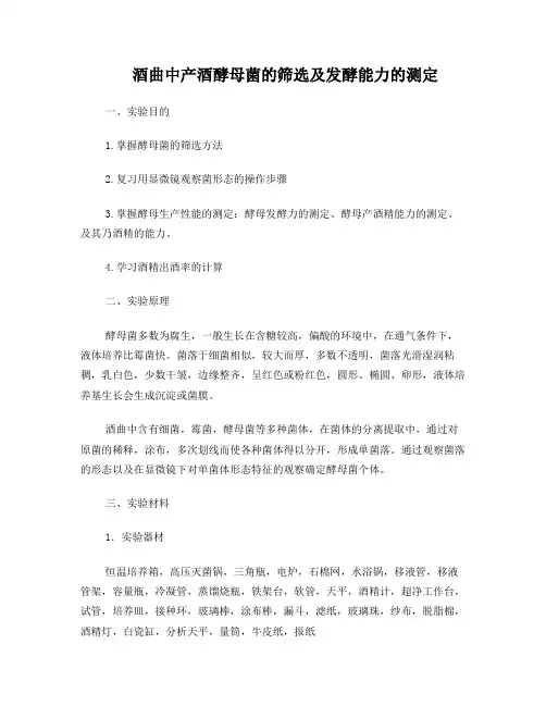 酒曲中产酒酵母菌的筛选及发酵能力的测定