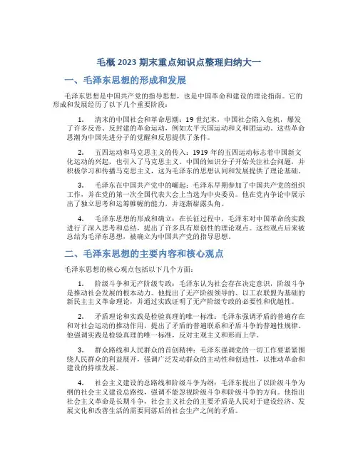 毛概2023期末重点知识点整理归纳大一