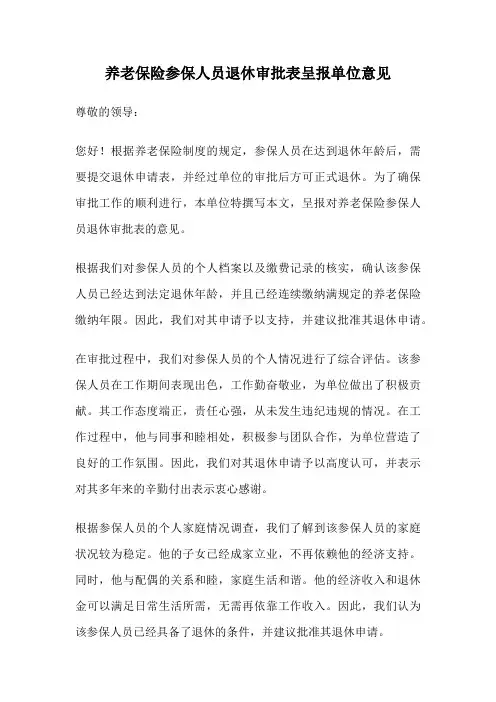 养老保险参保人员退休审批表呈报单位意见