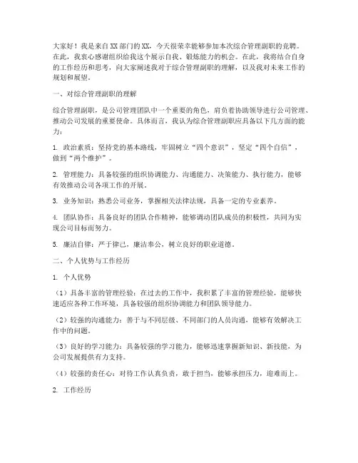 综合管理副职竞聘演讲稿