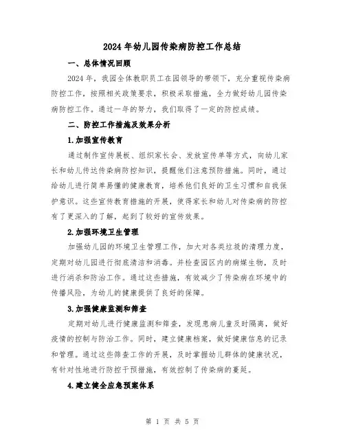 2024年幼儿园传染病防控工作总结（2篇）