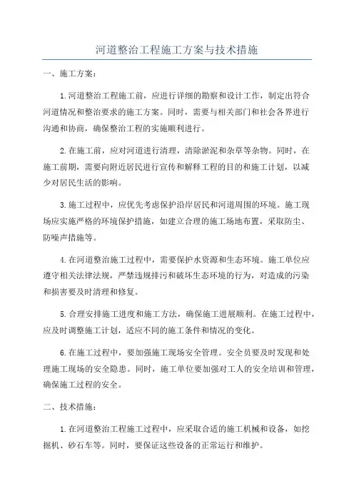 河道整治工程施工方案与技术措施