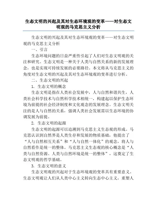 生态文明的兴起及其对生态环境观的变革——对生态文明观的马克思主义分析