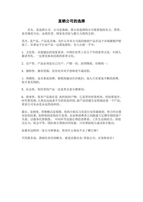 直销公司的选择