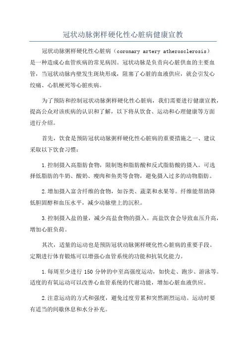 冠状动脉粥样硬化性心脏病健康宣教