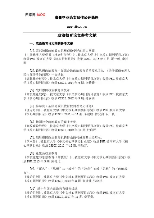 政治教育论文参考文献范例