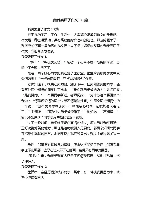 我受委屈了作文10篇