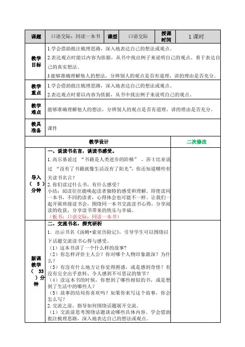 人教部编版小学六年级语文下册口语交际：同读一本书教学设计