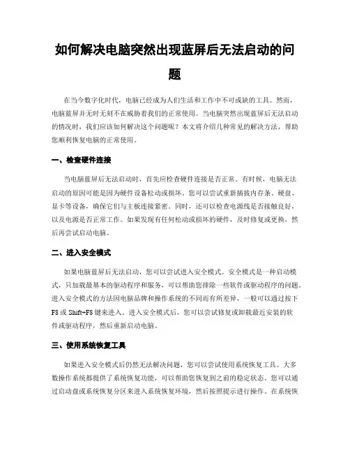 如何解决电脑突然出现蓝屏后无法启动的问题