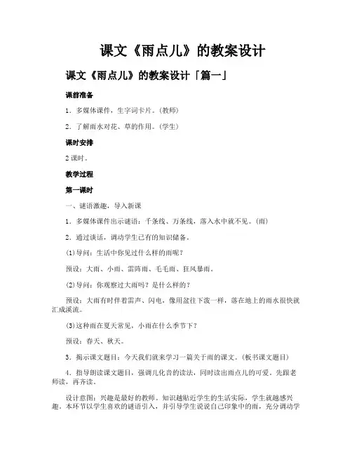 课文《雨点儿》的教案设计