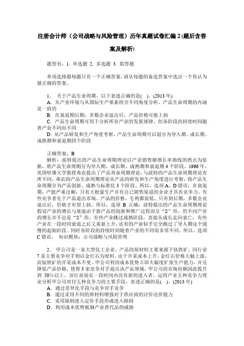 注册会计师(公司战略与风险管理)历年真题试卷汇编2(题后含答案及解析)