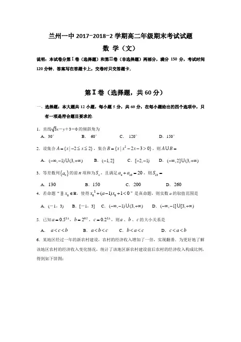 甘肃省兰州第一中学2017-2018学年高二下学期期末考试数学(文)试题含答案