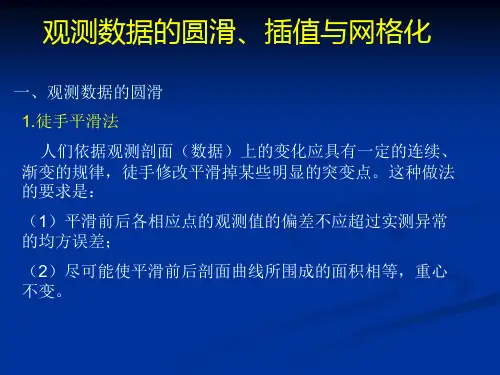 观测数据的圆滑,插值与网格化