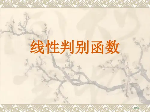 线性判别函数fisher省公开课一等奖全国示范课微课金奖PPT课件