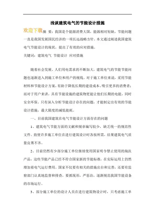 浅谈建筑电气的节能设计措施